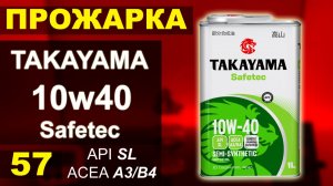 Прожарка масла Takayama 10w40 Safetec SL A3/B4