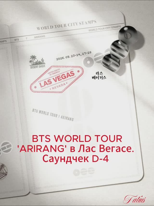 BTS WORLD TOUR  'ARIRANG' в Лас Вегасе.  Саундчек D-4