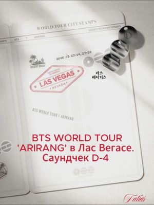BTS WORLD TOUR  'ARIRANG' в Лас Вегасе.  Саундчек D-4