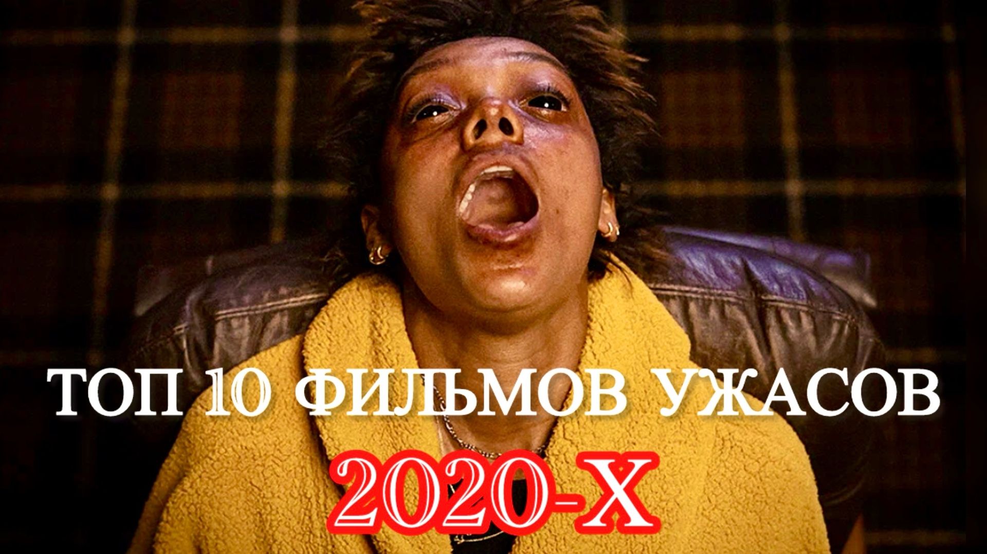 ТОП 10 ФИЛЬМОВ УЖАСОВ 2020-Х | ЧТО ПОСМОТРЕТЬ | ЛУЧШИЕ УЖАСЫ #рек #ужасы