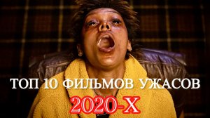 ТОП 10 ФИЛЬМОВ УЖАСОВ 2020-Х | ЧТО ПОСМОТРЕТЬ | ЛУЧШИЕ УЖАСЫ #рек #ужасы