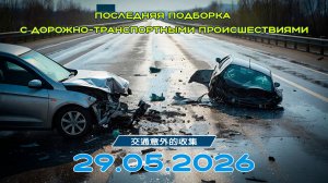 Последняя подборка ДТП 29.05.2026