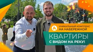 Последние КВАРТИРЫ от инвестора со СКИДКОЙ до 2.000.000₽ в единственном КОМПЛЕКСЕ на набережной!