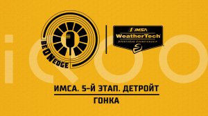 30.05.26 | 23:00 | ИМСА. 5-й этап. Детройт. Гонка (Роман Минаев, Иван Лапшин) Powered by iQOO