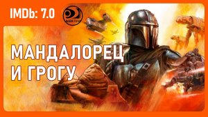 Мандалорец и Грогу (2026, AlexFilm)