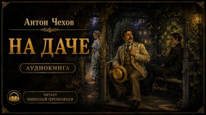 Тест на верность, который провалили ВСЕ. Чехов «На даче»