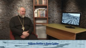 «Одним словом» о Боге-Любви и Боге-Судии