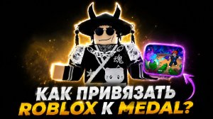 Награды за привязку Medal в ROBLOX ZOMBIE SURVIVAL ARENA! (ГАЙД)