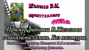 Пример работы В.Железова с заказами семян. Без халтуры.