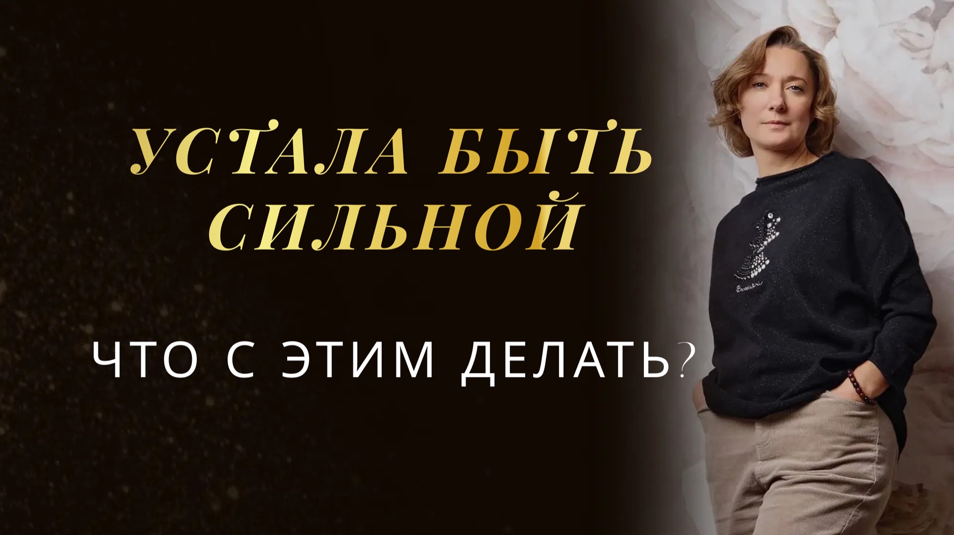 УСТАЛА БЫТЬ СИЛЬНОЙ. ЧТО С ЭТИМ ДЕЛАТЬ? смотреть онлайн