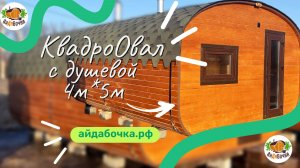 Баня Квадроовал 4м*5м. Баня для большой компании.