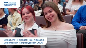 Виват, ИГН, виват! | как прошла церемония награждения 2026
