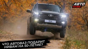 Что АвтоВАЗ подарит Нивам на 50-летие? 📺 Новости с колёс №3759