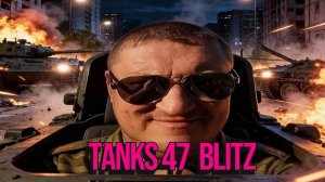 ТОПОВЫЙ  Tanks 47 Blitz ,КАЙФУЕМ,ИГРАЕМ,ВЕЧЕР РАКОВ!!!!!
