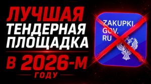 Лучшая тендерная площадка в 2026 г.? Тендеры на стройку, грузоперевозки, товарный бизнес, ЗМО с нуля