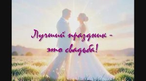 Песня к свадьбе «Лучший праздник - это свадьба!»