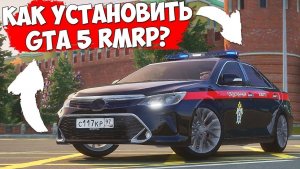 Как скачать и установить GTA 5 RMRP? Полная инструкция установки ГТА 5 РМРП