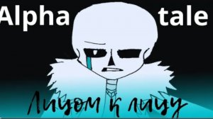 песня | лицом к лицу | (alphatale) от memax63
