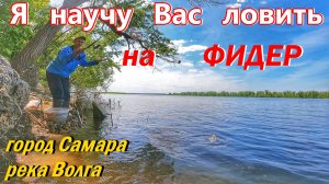 КАК ЛОВИТЬ НА ФИДЕР/ФИДЕР ОТ А ДО Я/ ЛУЧШИЙ ФИДЕРНЫЙ  МОНТАЖ/РЫБАЛКА НА РЕКЕ/САМАРА,ВОЛГА/ВЕСНА 2026