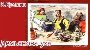 «ДЕМЬЯНОВА УХА» БАСНЯ  И.КРЫЛОВ
