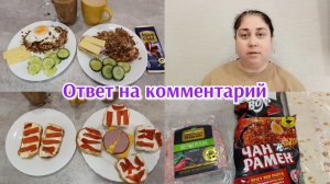 Завтрак 🍳 Ответ на комментарий ✅ Не теряйте меня 🫶