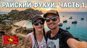КАК ВЫЖИВАЮТ РУССКОЯЗЫЧНЫЕ ВО ВЬЕТНАМЕ. Путешествие на остров Фукуй во Вьетнаме плывем на корабле...