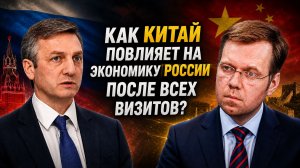 Как Китай повлияет на экономику России после всех визитов?