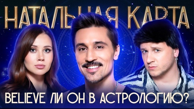Натальная карта. Дима Билан. Билан, Журавлев, Иванченко смотреть онлайн