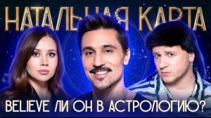 Натальная карта. Дима Билан. Билан, Журавлев, Иванченко