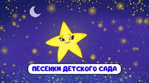 ПЕСЕНКИ ДЕТСКОГО САДА ♫ СБОРНИКИ ДЛЯ САМЫХ МАЛЕНЬКИХ ♫  0+