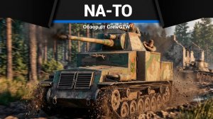 РАЗВАЛИЛСЯ Na-To в War Thunder