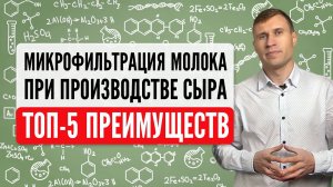 Микрофильтрация молока при производстве сыра. Топ 5 преимуществ.