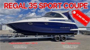 Катер Regal 35 Sport Coupe - 2012 года выпуска - в продаже в Лодка Хаус (Саратов)