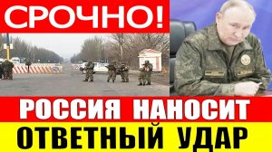 НАЧАЛОСЬ! Россия нанесла ответный удар. Последние новости на 29.05.2026