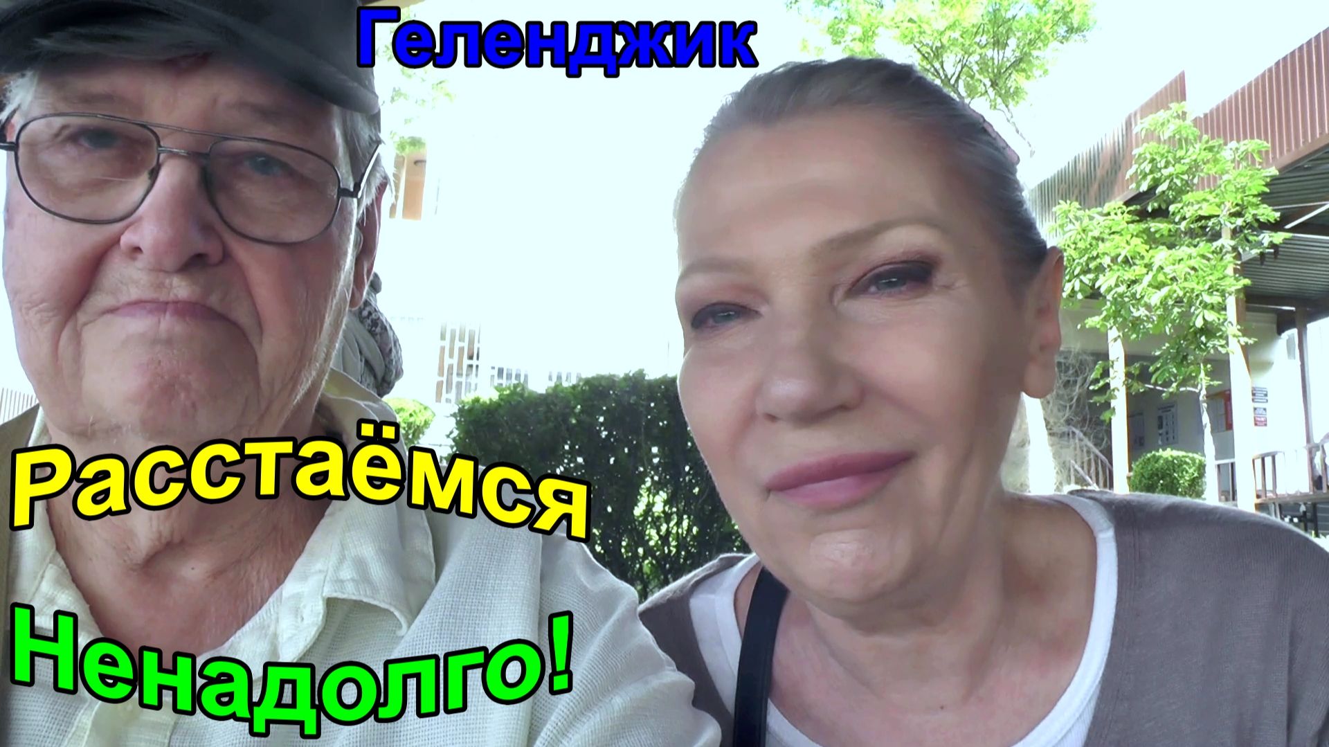 Геленджик. Расстаёмся ненадолго. Не грустим!