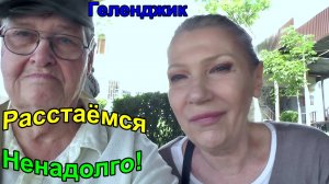 Геленджик. Расстаёмся ненадолго. Не грустим!