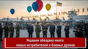 Украине обещано много новых истребителей и боевых дронов