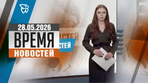 Время новостей. События 28.05.2026