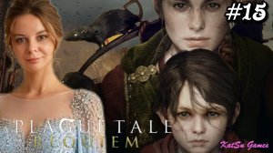 КОЛЫБЕЛЬ ВЕКОВ ⇒ A PLAGUE TALE⁑ REQUEM (ИСТОРИЯ О ЧУМЕ⁑ РЕКВИЕМ)#15
