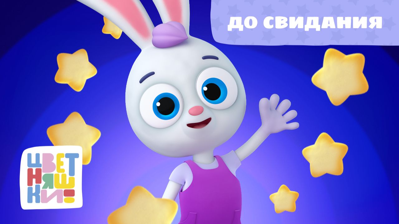 До свидания | Цветняшки! Песни | песенка про прощание для малышей 0+