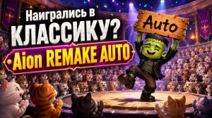 Наигрались в КЛАССИКУ?