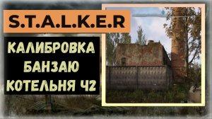 S.T.A.L.K.E.R.2 Сердце Чернобыля Где найти калибровку Банзаю: Котельня Ч2 локация Дуга