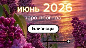 🥳С Днём рождения, Близнецы♊️ Ваш июнь 2026