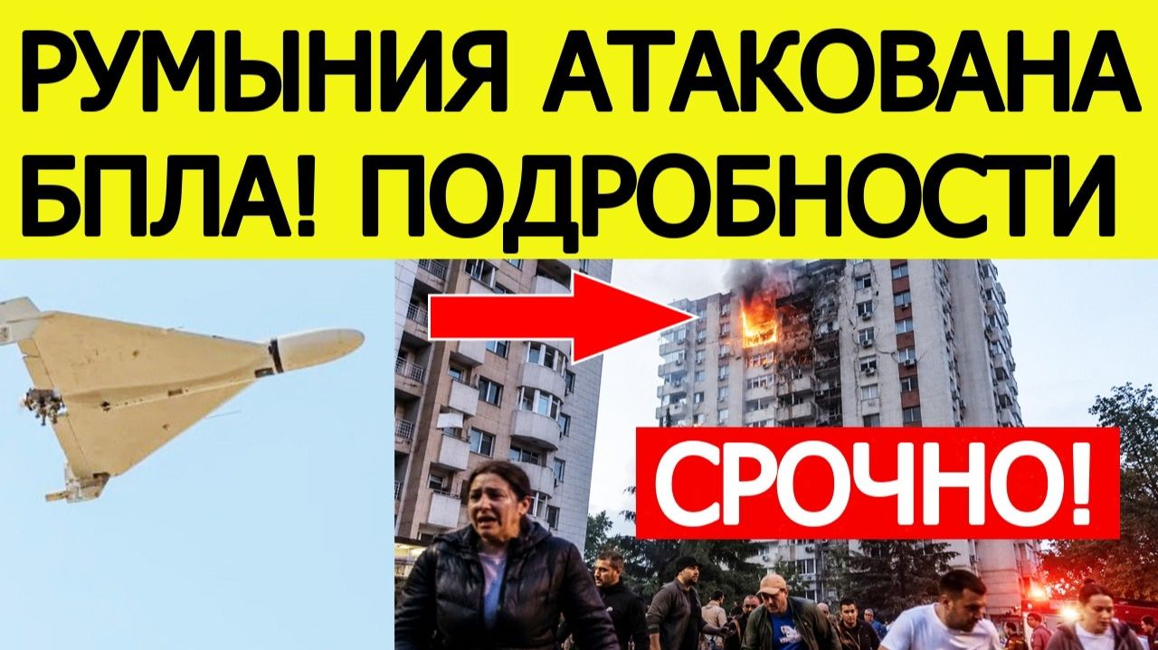 СРОЧНО! Румыния атакована — беспилотник влетел в жилой дом. Что известно? ПОСЛЕДНИЕ НОВОСТИ СЕГОДНЯ!