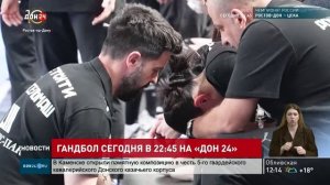 Гандбол сегодня в 22:45 на «ДОН 24»