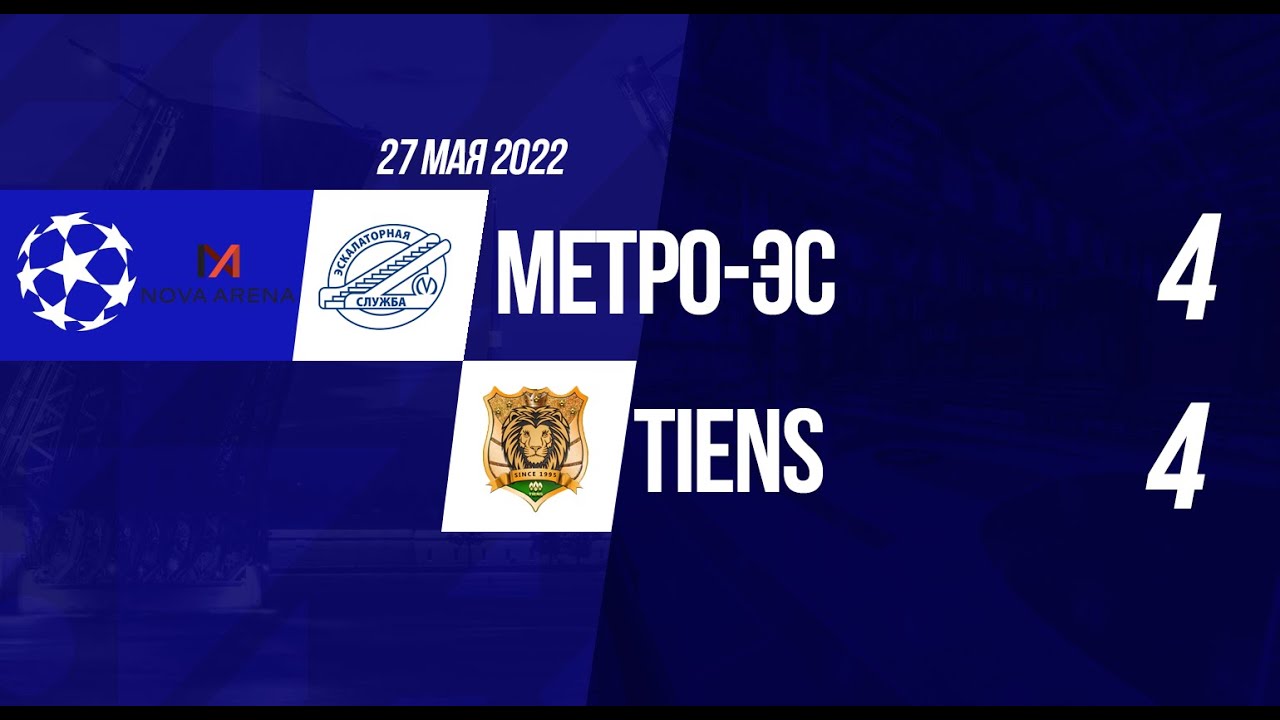 Лига Чемпионов 2022. Метро-ЭС - Tiens 4:4 (видеообзор) смотреть онлайн