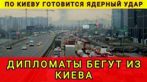 КИЕВ СРОЧНО ПОКИНУЛИ ПОЛИТИКИ И ДИПЛОМАТЫ ❗КОЛОБОК ☺️ колобок из одессы ❗ одесский бродяга