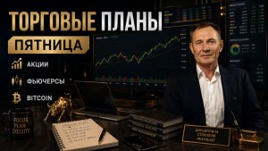 Сценарий на сегодня, план торговли | 29.05. #профессиональный_трейдер