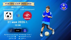 Калининский-СпартакБудущее2/VIKING CUP, Игра №3, 31-05-2026 12:30
