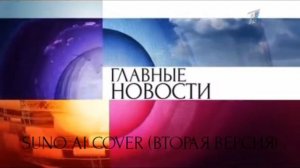 (Suno AI) 2 версии нейрокавера на заставку новостей (Первый канал «Евразия» (Казахстан), 2012-2022)